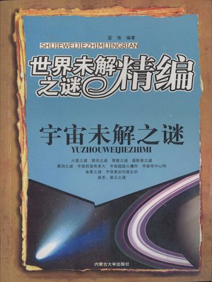 cover image of 宇宙未解之谜